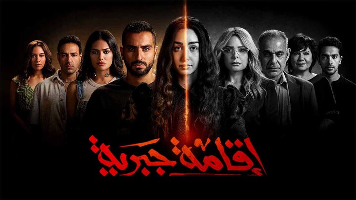 مسلسل اقامة جبرية الحلقة 10 العاشرة والاخيرة HD