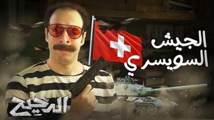 برنامج الدحيح 2 الحلقة 11 الحادية عشر - الجيش السويسري HD