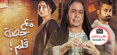 مسلسل مع حصة قلم الحلقة 11 الحادية عشر HD