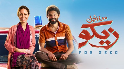 فيلم من اجل زيكو 2022 اون لاين HD