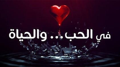 مسلسل في الحب والحياة الحلقة 2 الثانية - الأعشى HD