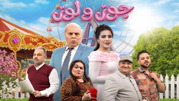 مسلسل جوز ولوز الحلقة 1 الاولي HD