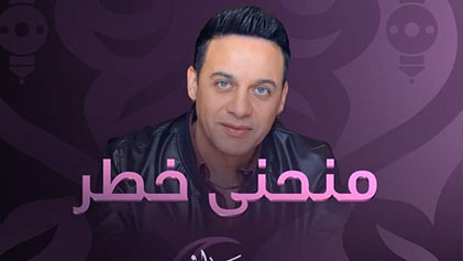 مسلسل منحني خطر الحلقة 1 الاولي HD