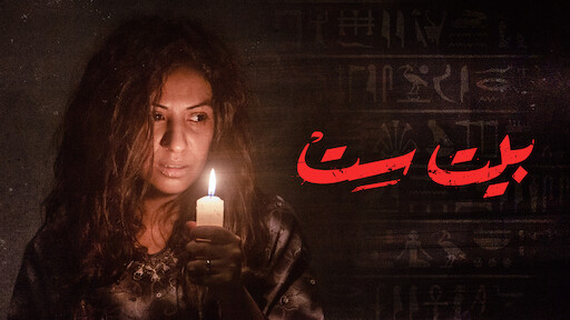 فيلم بيت ست 2019 اون لاين HD