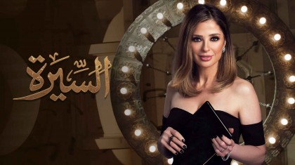 برنامج السيرة 2 حلقة سمية الالفي HD