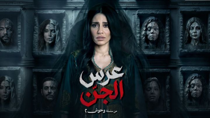 مسلسل وحوش 2 - عرس الجن الحلقة 1 الاولي HD