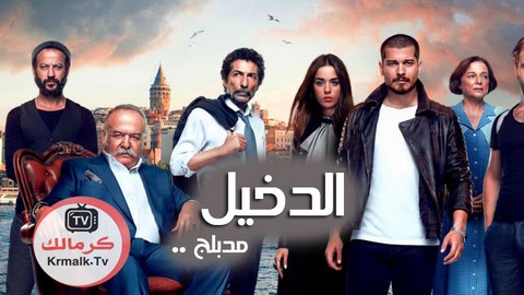 مسلسل الدخيل 2 الحلقة 24 الرابعة والعشرون مدبلجة HD