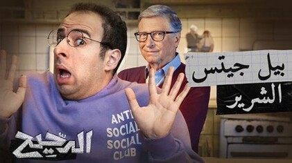 برنامج الدحيح 2 الحلقة 6 السادسة - بيل جيتس الشرير HD
