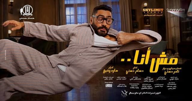 فيلم مش انا 2021 اون لاين HD