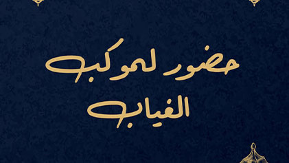 مسلسل حضور لموكب الغياب الحلقة 1 الاولي HD