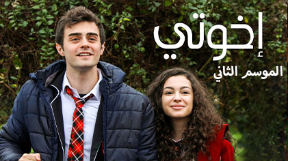 مسلسل اخوتي 2 الحلقة 13 الثالثة عشر مدبلج HD