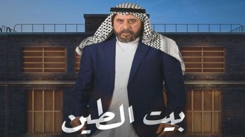 مسلسل بيت الطين 5 الحلقة 1 الاولى HD