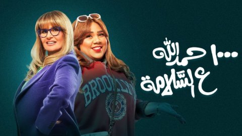 مسلسل الف حمدلله ع السلامة الحلقة 5 الخامسة HD