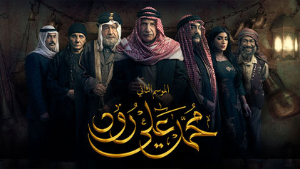 مسلسل محمد علي رود 2 الحلقة 25 الخامسة والعشرون HD