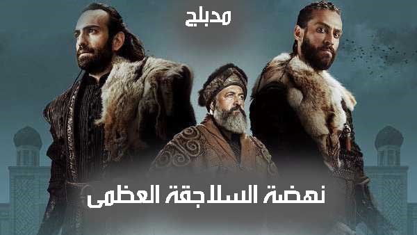 مسلسل نهضة السلاجقة العظمى الحلقة 52 الثانية والخمسون مدبلجة HD