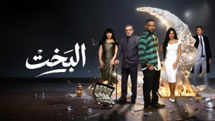 مسلسل البخت الحلقة 1 الاولي HD