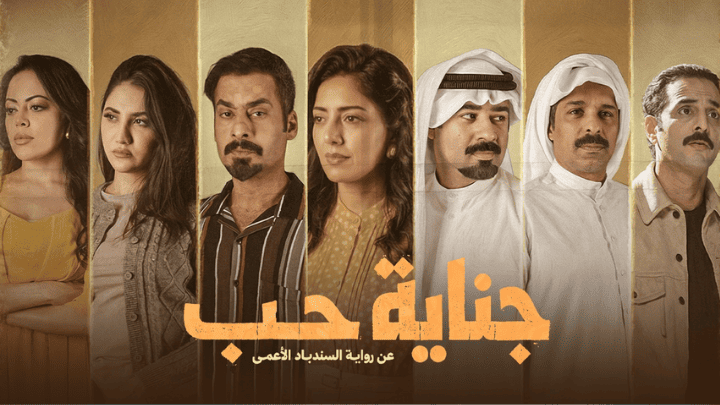 مسلسل جناية حب الحلقة 2 الثانية HD