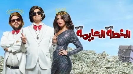 فيلم الخطة العايمة 2021 اون لاين HD