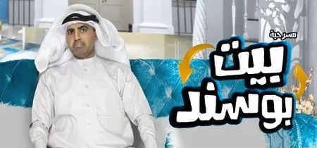 مسرحية بيت بوسند اون لاين HD