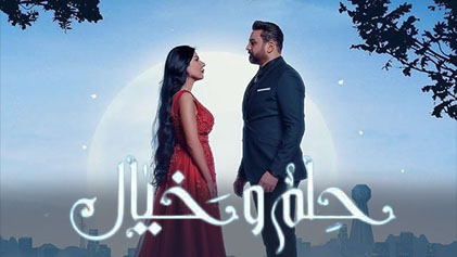 مسلسل حلم وخيال الحلقة 15 الخامسة عشر HD