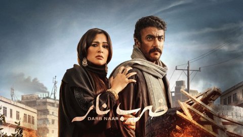 مسلسل ضرب نار الحلقة 22 الثانية والعشرون HD