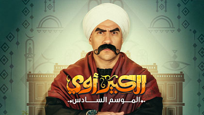 مسلسل الكبير اوي 6 الحلقة 30 الثلاثون والاخيرة HD