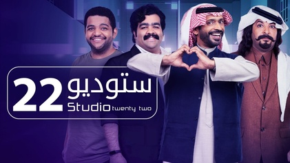 مسلسل ستوديو 22 الحلقة 30 الثلاثون والاخيرة HD
