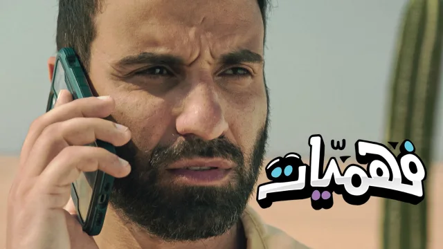 برنامج فهميات الحلقة 4 الرابعة HD