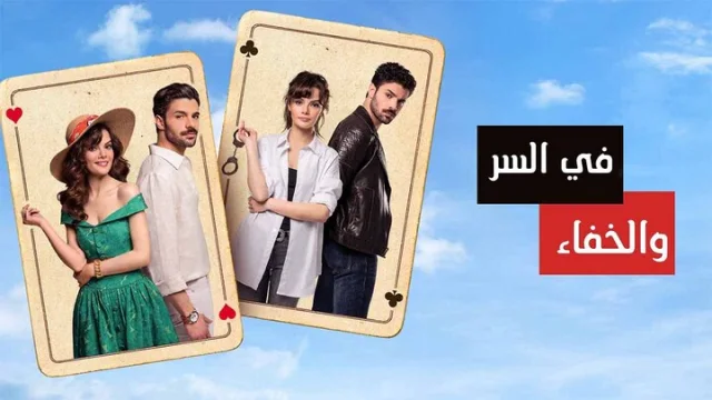 مسلسل في السر والخفاء الحلقة 18 الثامنة عشر مدبلجة HD
