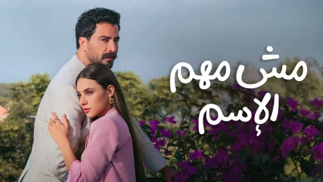 مسلسل مش مهم الاسم الحلقة 15 الخامسة عشر والاخيرة HD