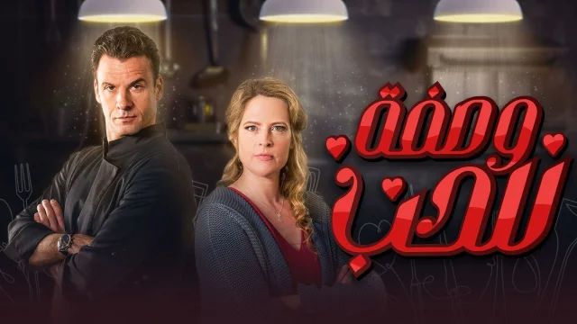 مسلسل وصفة للحب الحلقة 1 الاولي مدبلج HD