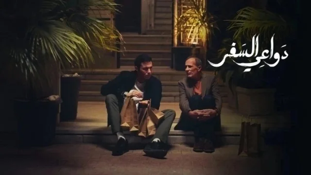 مسلسل دواعي السفر الحلقة 5 الخامسة HD