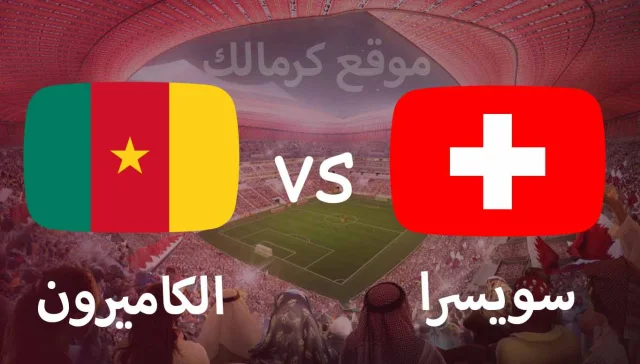 مباراة سويسرا و الكاميرون بتاريخ 24-11-2022 كأس العالم 2022