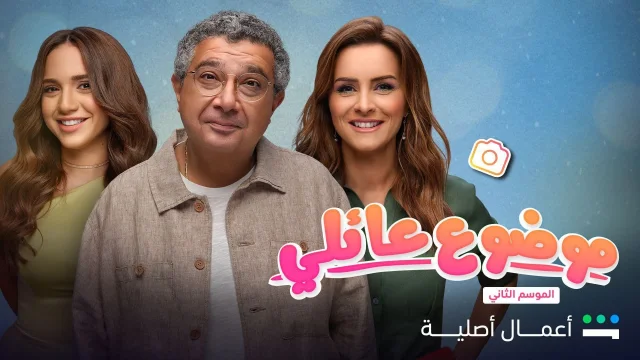 مسلسل موضوع عائلي 2 الحلقة 2 الثانية HD