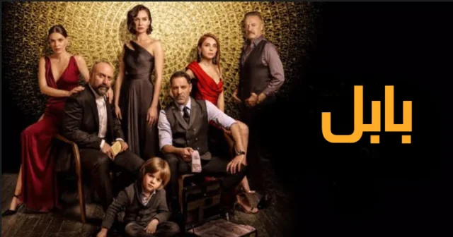 مسلسل بابل 2 الحلقة 1 الاولي مترجمة