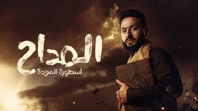 مسلسل المداح 4 الحلقة 25 الخامسة والعشرون HD