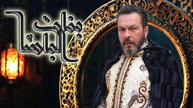 مسلسل بنات الباشا الحلقة 1 الاولى HD