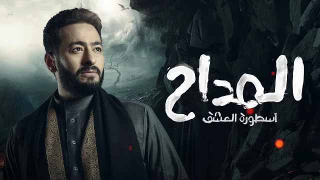 مسلسل المداح 3 الحلقة 25 الخامسة والعشرون - اسطورة العشق