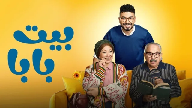مسلسل بيت بابا الحلقة 25 الخامسة والعشرون والاخيرة HD