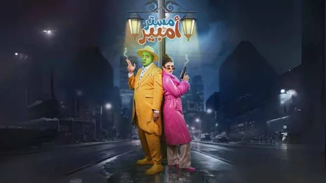 مسلسل مستر امبير الحلقة 3 الثالثة HD