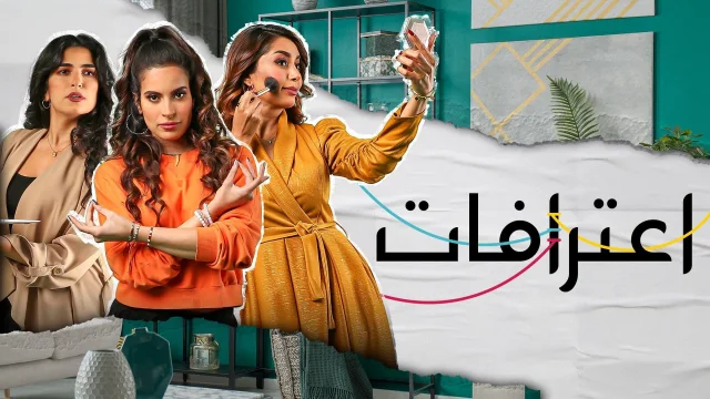 مسلسل اعترافات الحلقة 3 الثالثة HD