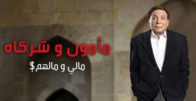 مسلسل مامون وشركاه الحلقة 2 الثانية HD