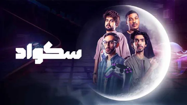 مسلسل سكواد الحلقة 12 الثانية عشر HD