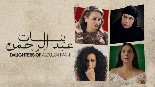 فيلم بنات عبدالرحمن 2021 اون لاين HD