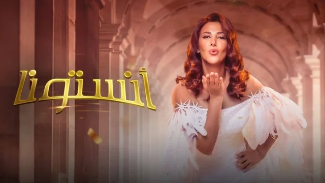 مشاهدة مسرحية انستونا 2026 HD