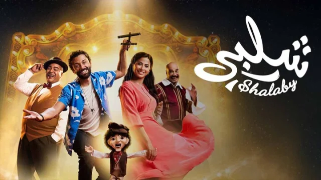 مشاهدة فيلم شلبي 2023 HD