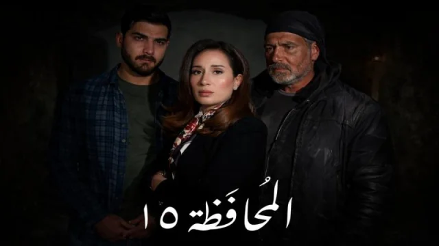 مسلسل المحافظة 15 الحلقة 21 الحادية والعشرون HD