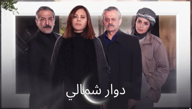 مسلسل دوار شمالي الحلقة 1 الاولى HD