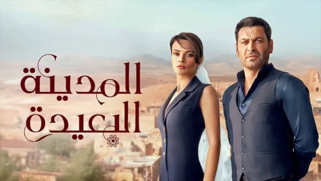 مسلسل المدينة البعيدة الحلقة 32 الثانية والثلاثون مدبلجة HD