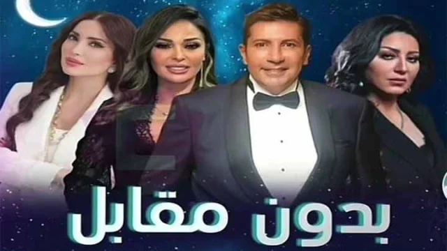 مسلسل بدون مقابل الحلقة 1 الاولى HD
